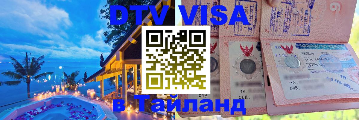 Destination Thailand Visa (DTV виза) 