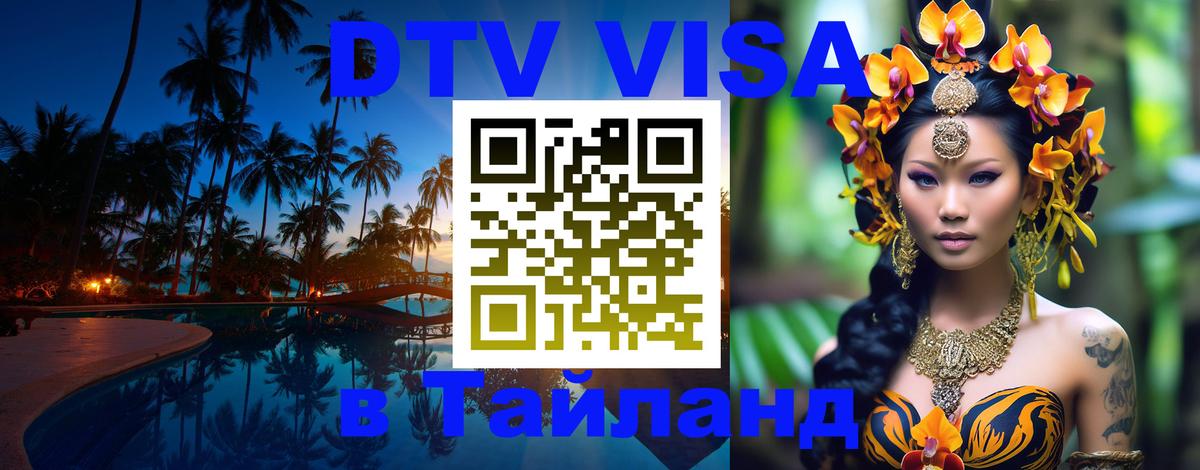 Сколько стоит виза DTV в Тайланд 