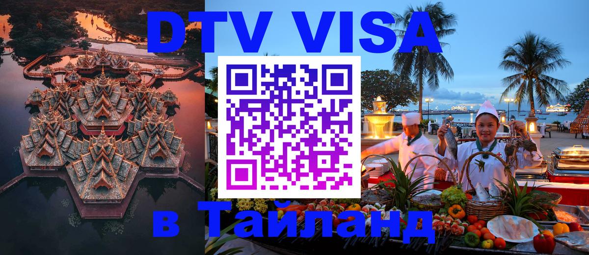 DTV Visa Thailand — прайс и условия, виза без дополнительных документов - Эр-Рияд 