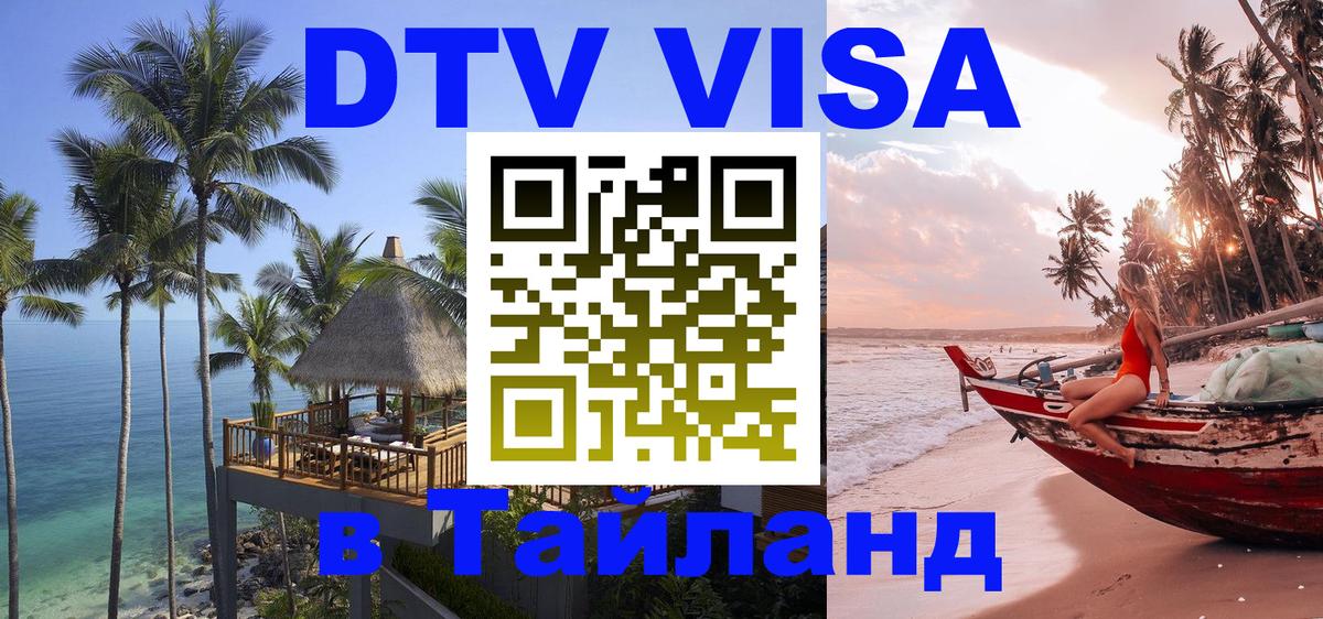 Цены на DTV визу в Таиланд — пакеты услуг, достаточно даже паспорта - 19.11.2025 